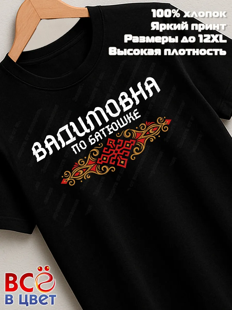 Черная футболка Вадимовна по батюшке с принтом