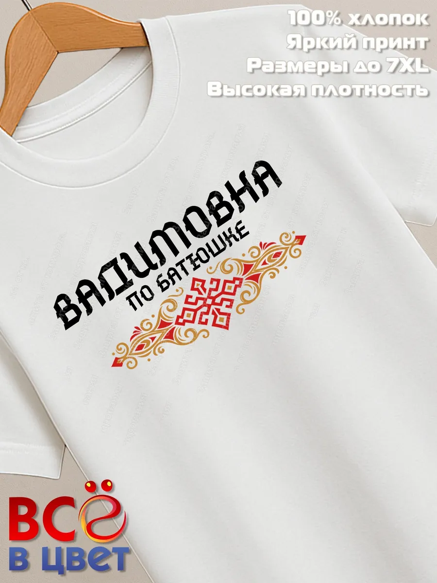 Белая футболка Вадимовна по батюшке с принтом