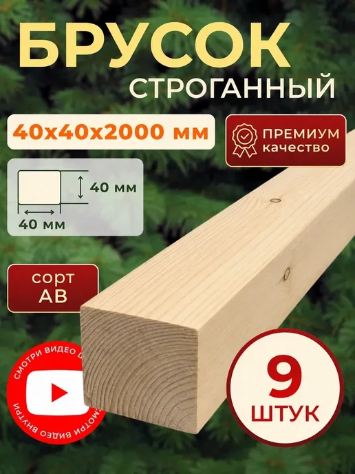Trivia Market Брусок деревянный 40х40 2000мм 9шт, 9 шт