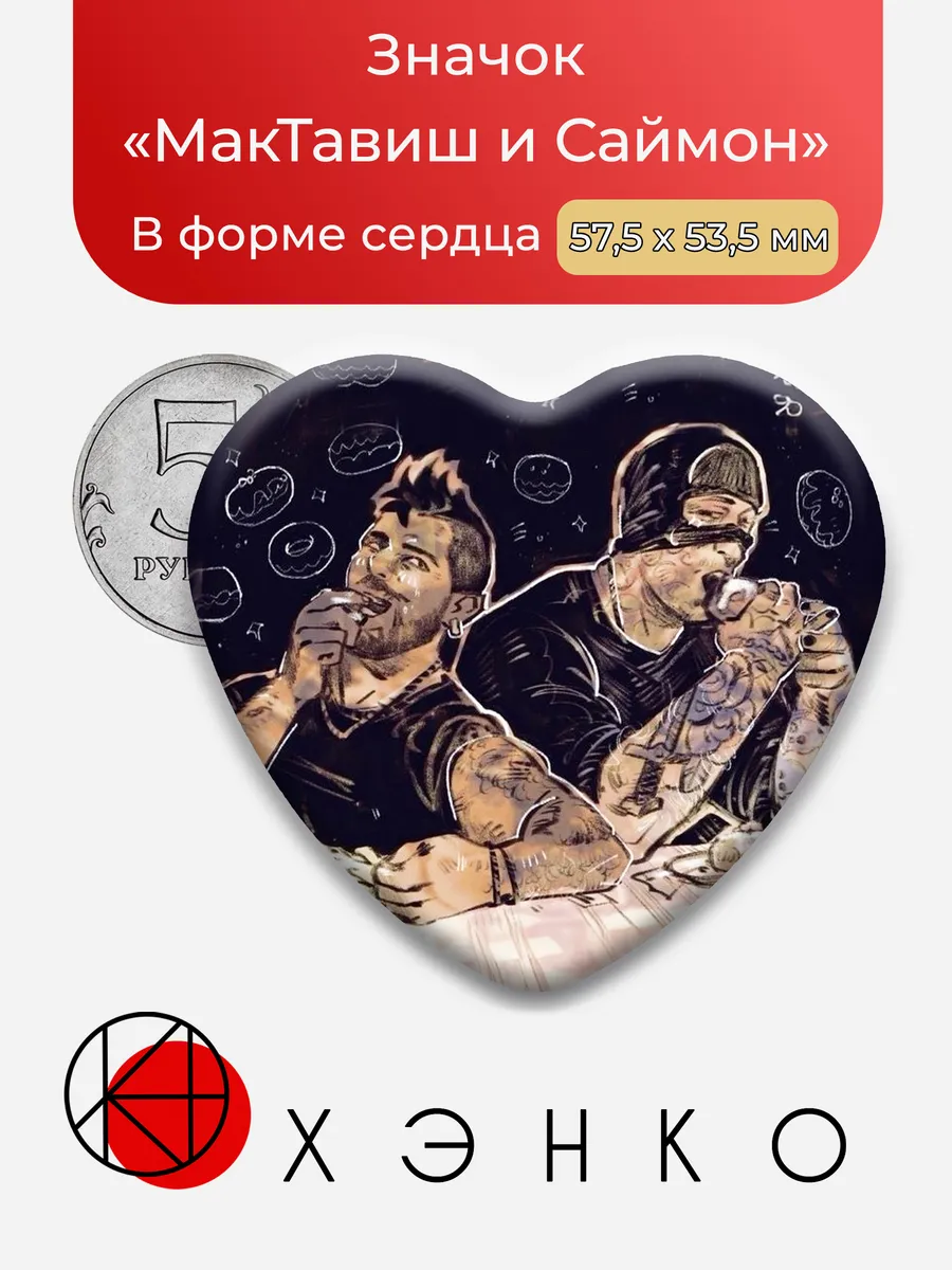 Значок Джон «Соуп» МакТавиш и Саймон «Гоуст» Рили