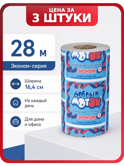 ДОБРЫЙ МОТОК Полотенца в рулоне, 3 рулона, 28 м, бытовые, 28 м