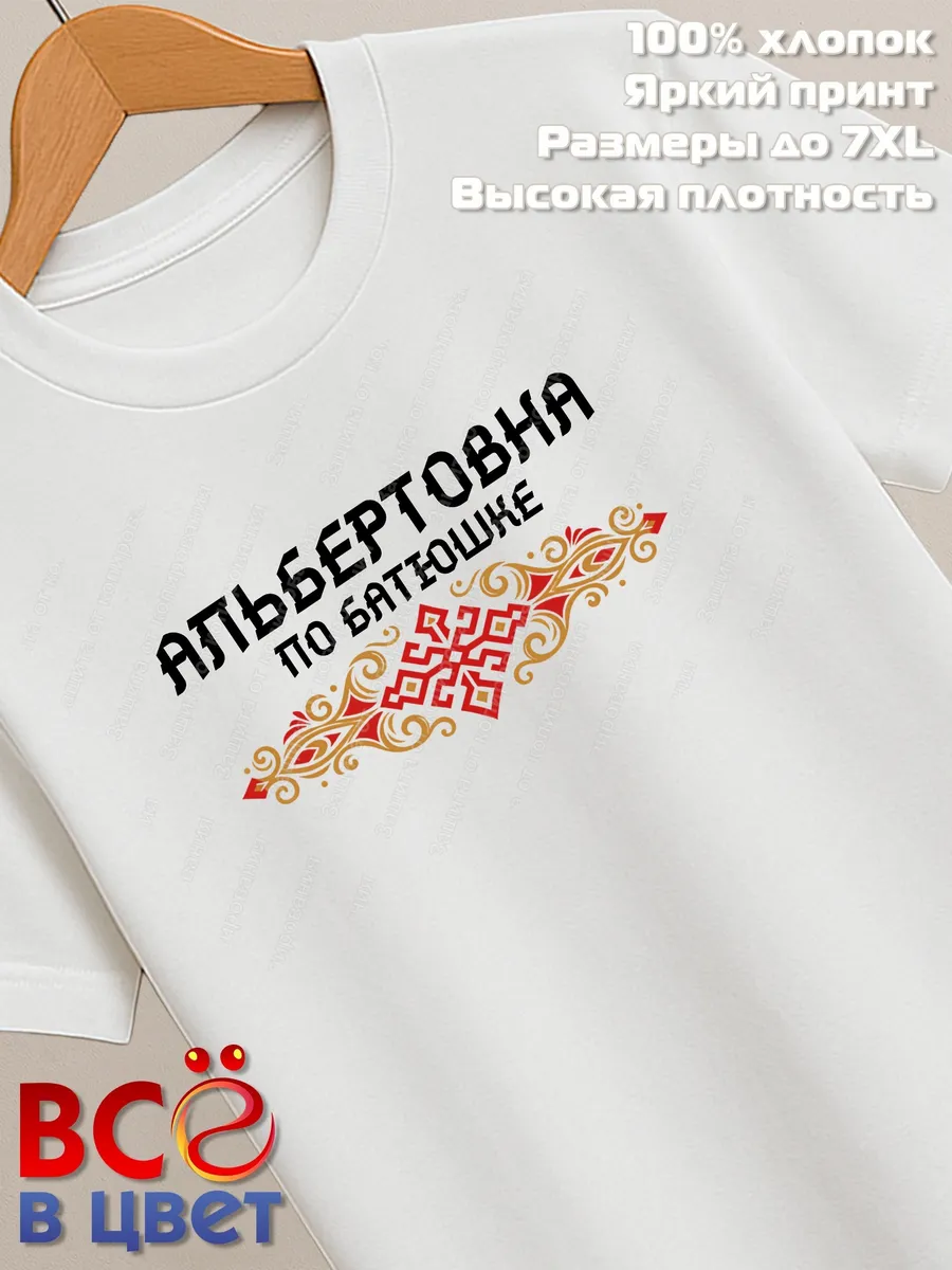 Белая футболка Альбертовна по батюшке с принтом