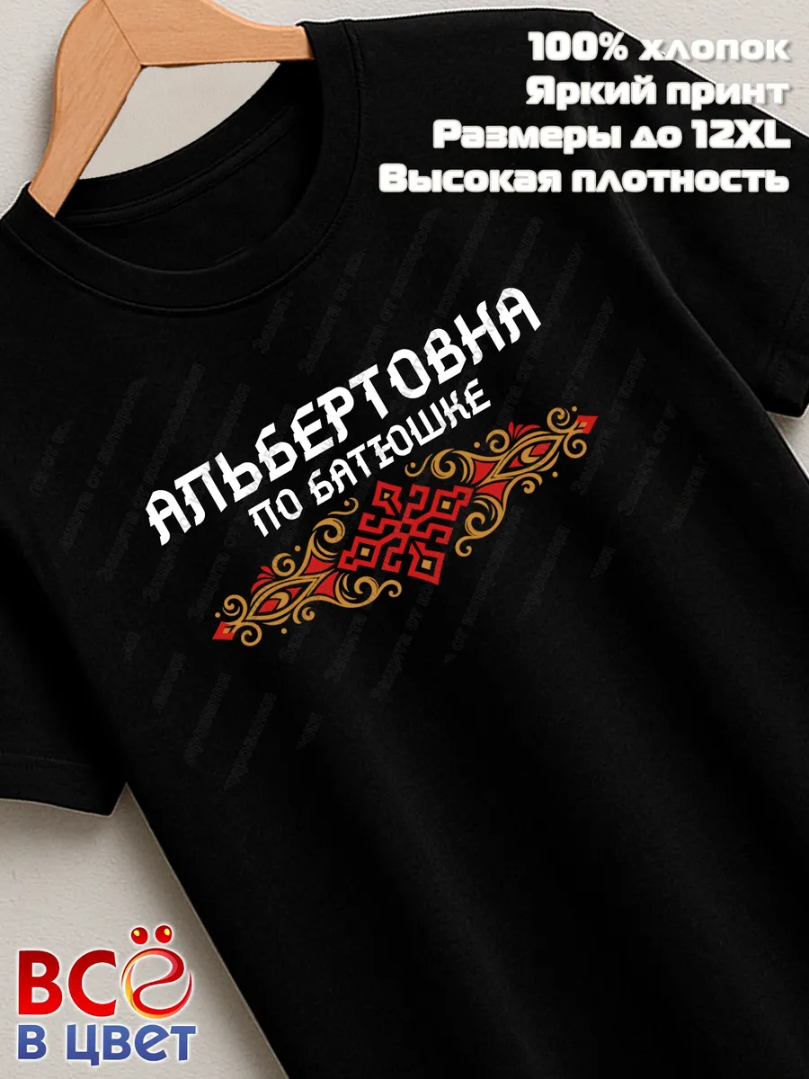 Черная футболка Альбертовна по батюшке с принтом
