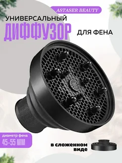 Складной диффузор для фена 45–55 мм, черный