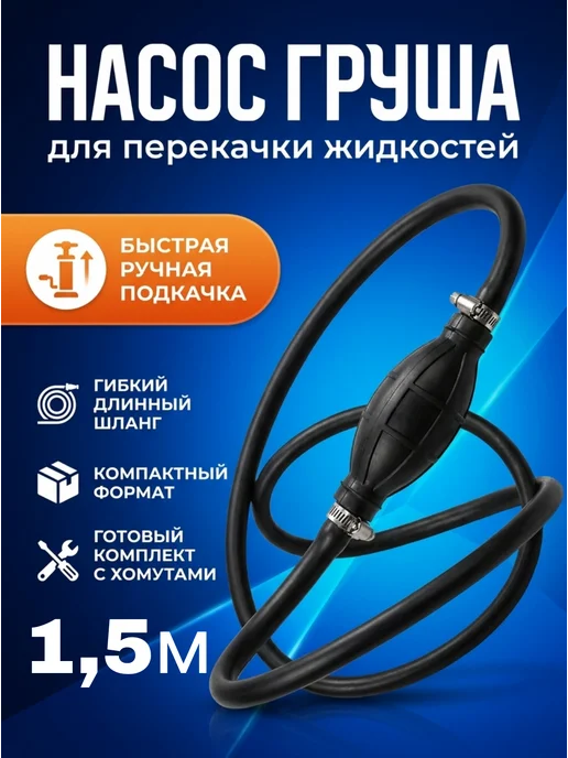 Насос Груша для подкачки и перекачки топлива 8 мм, вариант