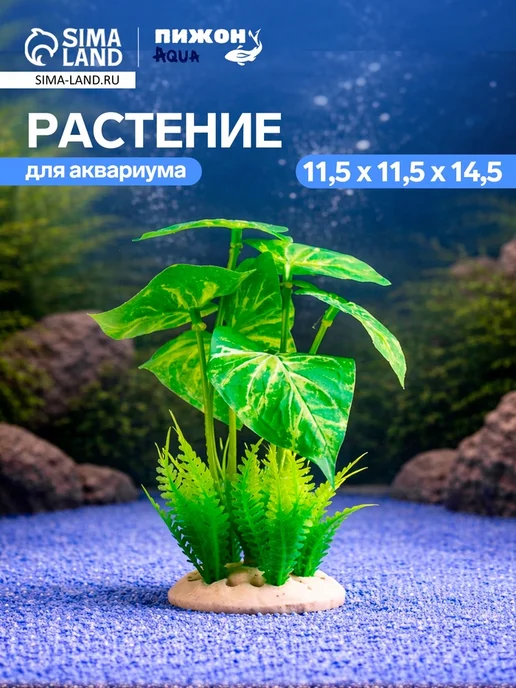 Практичный Гусь Искусственное аквариумное растение 11.5х11.5х14.5 см, 11.5x11.5x14.5 см