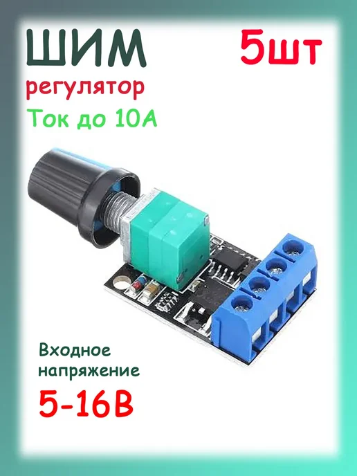 Регулятор оборотов двигателя 5-16В, 10А, ШИМ, 5шт, 5 шт