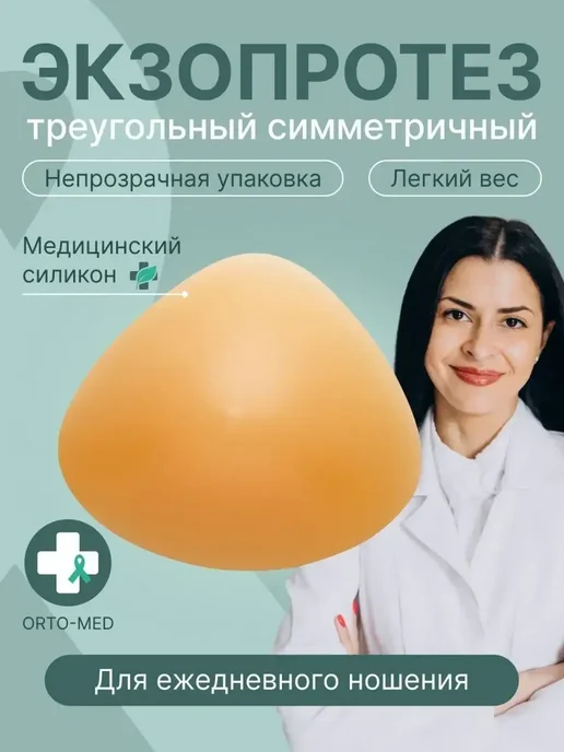 Силиконовый экзопротез молочной железы после мастэктомии, бежевый