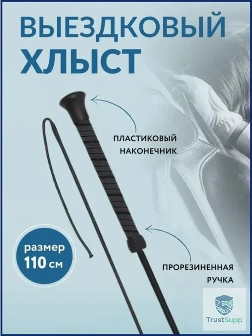 Выездковой хлыст для верховой езды 110 см, вариант