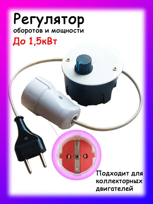 Регулятор оборотов и мощности упрощенный 1,5кВт, вариант