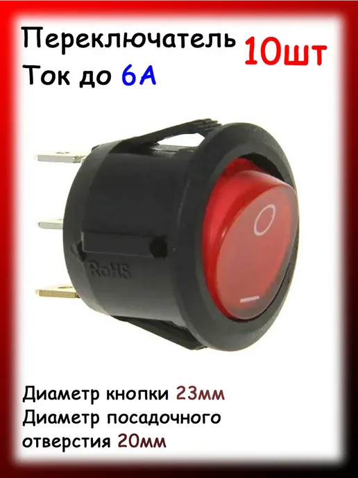 Кнопка круглая красная переключатель 6А, 10шт, 10 шт