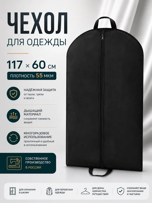 AURA37 Чехол для одежды на молнии 170х60, 117x60