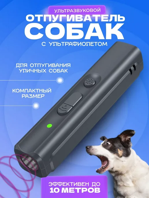 Отпугиватель собак и кошек ультразвуковой, серый