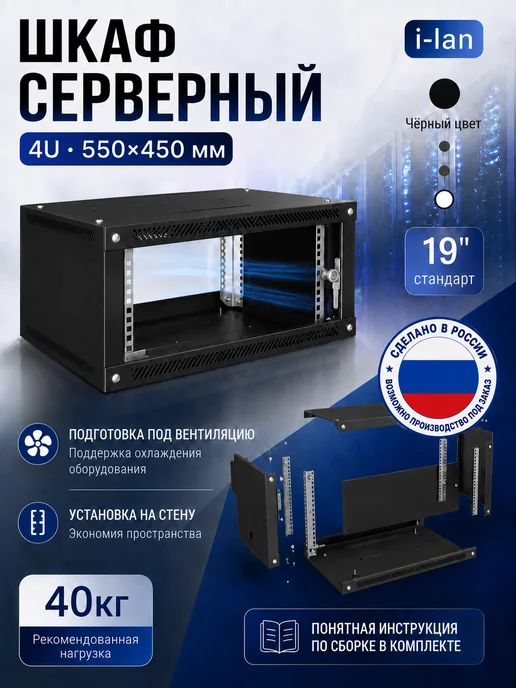 Шкаф телекоммуникационный настенный 19" 4U 550x450 черный, 550x450, черный
