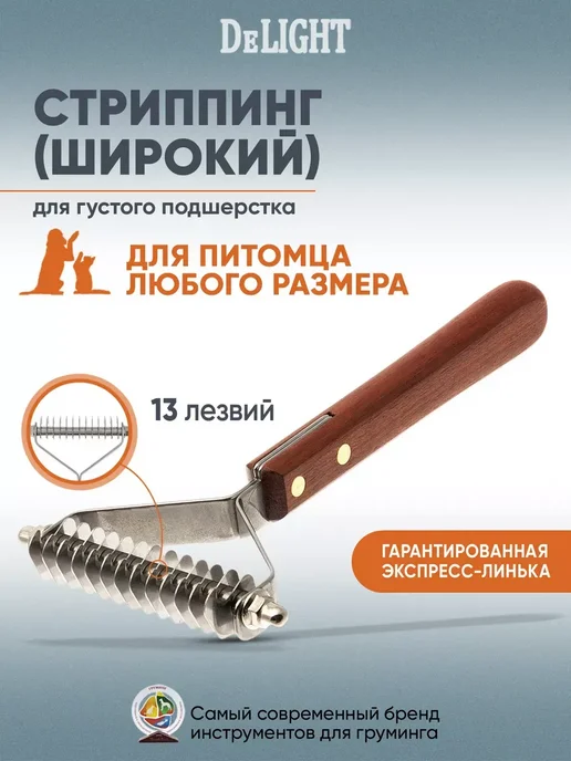 Стриппинг широкий, 13 лезвий, коричневый