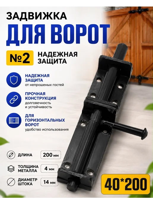 Засов для ворот 2, вариант