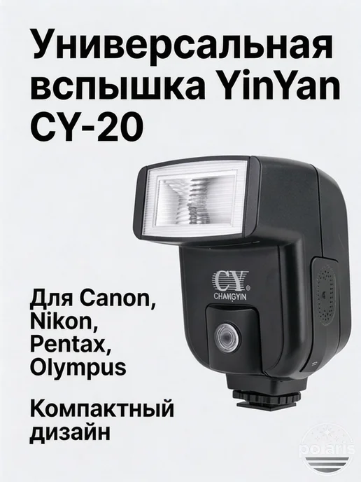 Фотовспышка универсальная YinYan CY-20 для Canon, Nikon, для, вариант