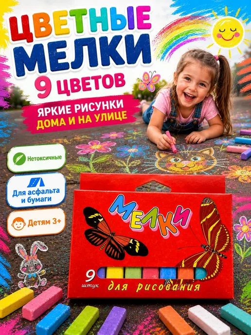ASMMone Мелки для рисования цветные 9 шт для асфальта и творчества, 9 шт