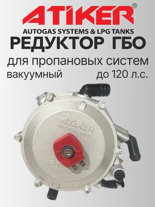 Atiker Редуктор ГБО вакуумный 120 л.с. (КИТАЙ), 120 л