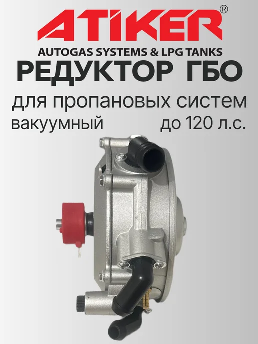 Atiker Редуктор ГБО вакуумный 120 л.с. (КИТАЙ), 120 л, фото 2