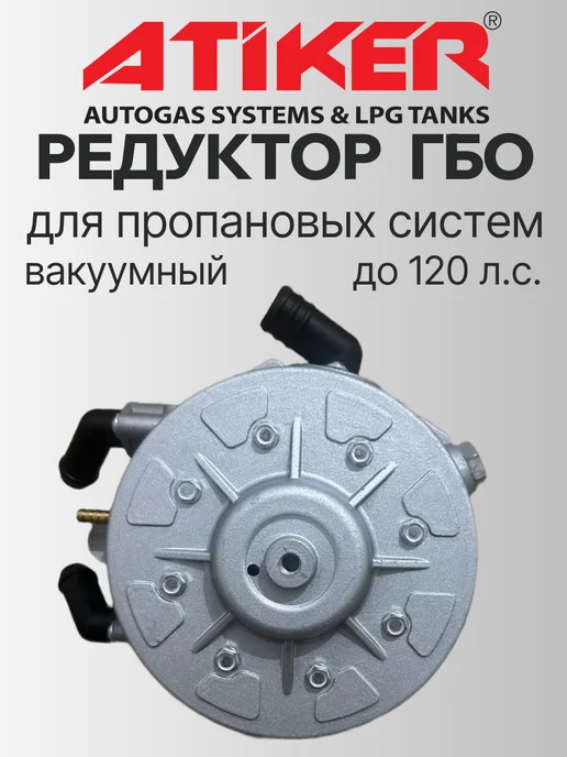 Atiker Редуктор ГБО вакуумный 120 л.с. (КИТАЙ), 120 л, фото 3