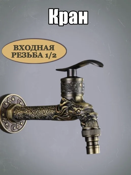 Латунный ретро-кран для бани с гравировкой дракона, вариант