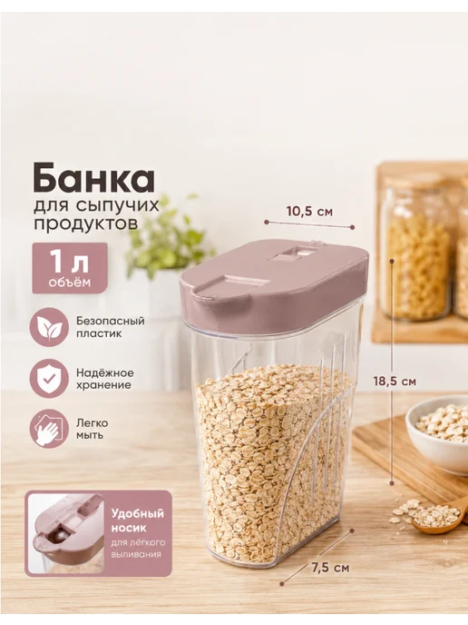 полимербыт Банка для муки — 1 л, 1 шт, пыльно-розовый, 1 л, 1 шт, фото 2