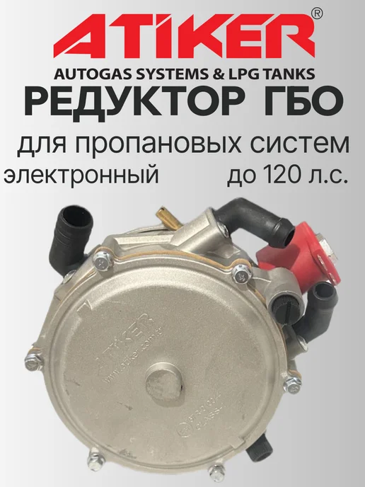Atiker Редуктор ГБО электронный 120 л.с. (ОРИГИНАЛ), 120 л