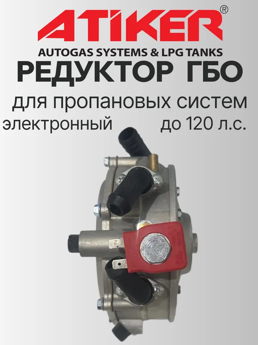 Atiker Редуктор ГБО электронный 120 л.с. (ОРИГИНАЛ), 120 л, фото 2