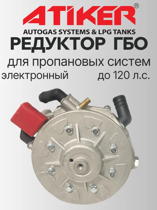 Atiker Редуктор ГБО электронный 120 л.с. (ОРИГИНАЛ), 120 л, фото 3