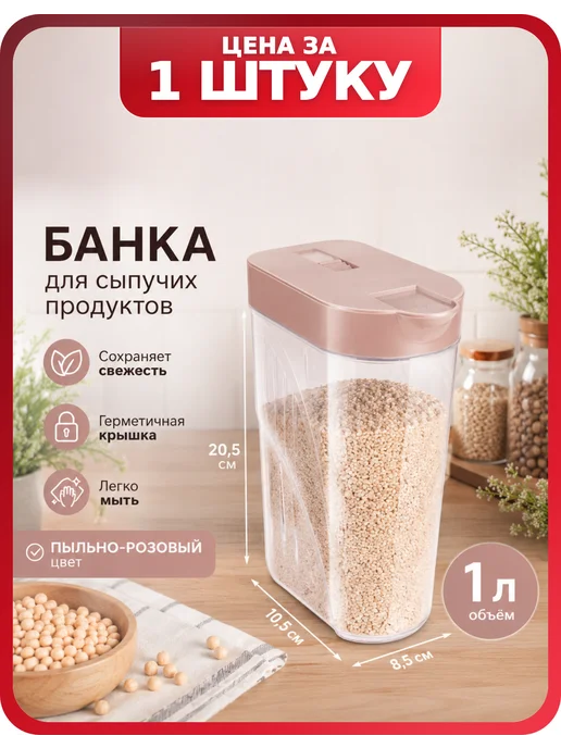 полимербыт Емкость для сыпучих продуктов на кухню — 1 л, 1 шт, 1 л, 1 шт
