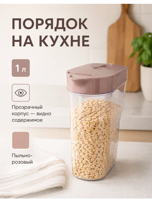 полимербыт Емкость для сыпучих продуктов на кухню — 1 л, 1 шт, 1 л, 1 шт, фото 3