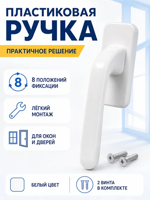 Железно Ручка для пластиковых окон Удача, белый