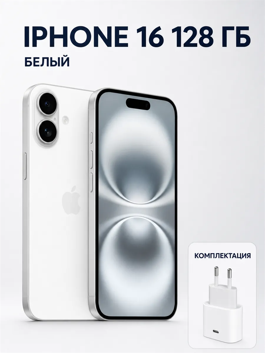 Смартфон iPhone 16 128 ГБ, белый Apple 1471113590 купить за 64 355 ₽ в интернет‑магазине Wildberries
