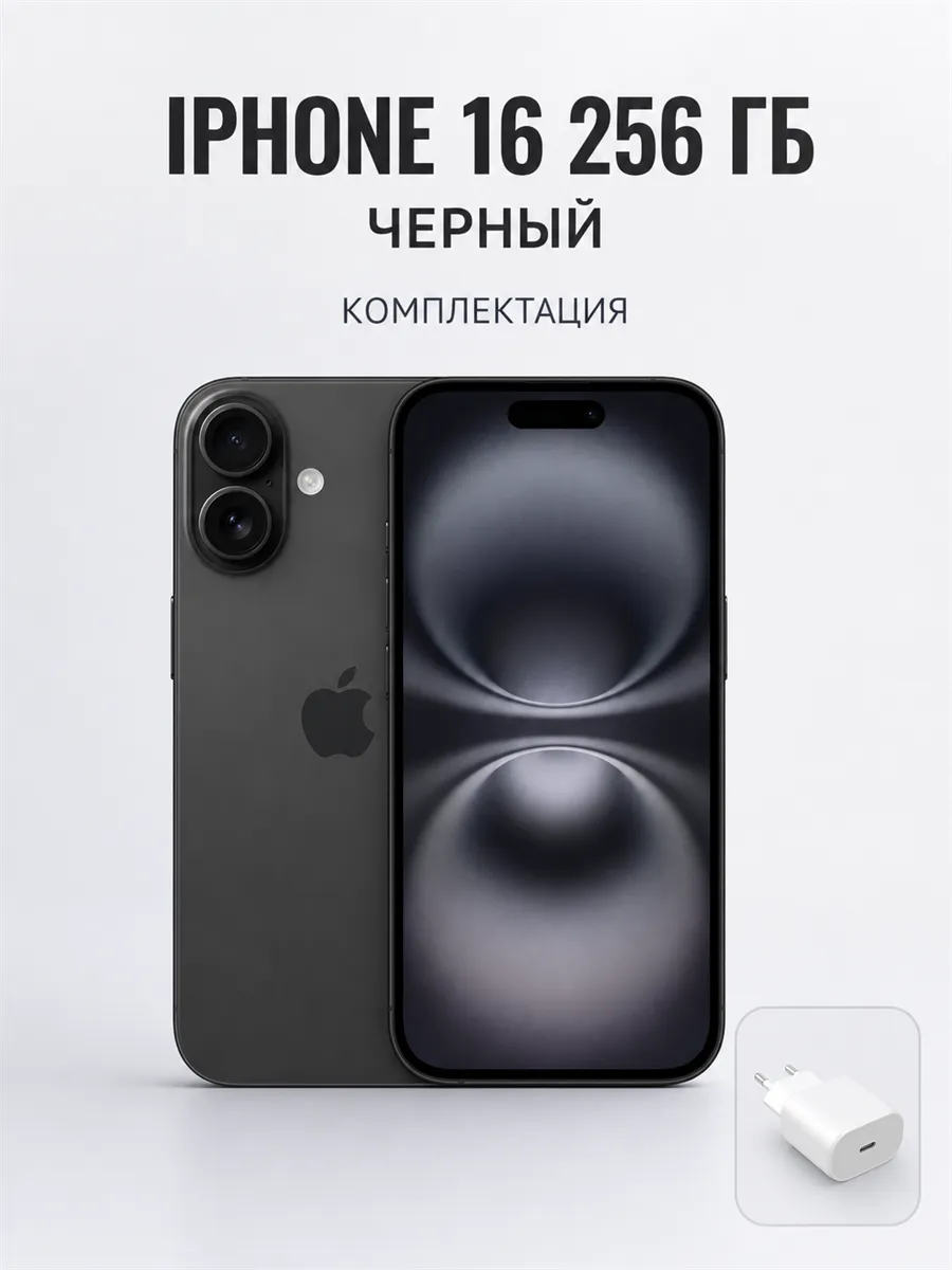 iPhone 16 256 ГБ Черный Apple 1471125539 купить за 68 460 ₽ в интернет‑магазине Wildberries