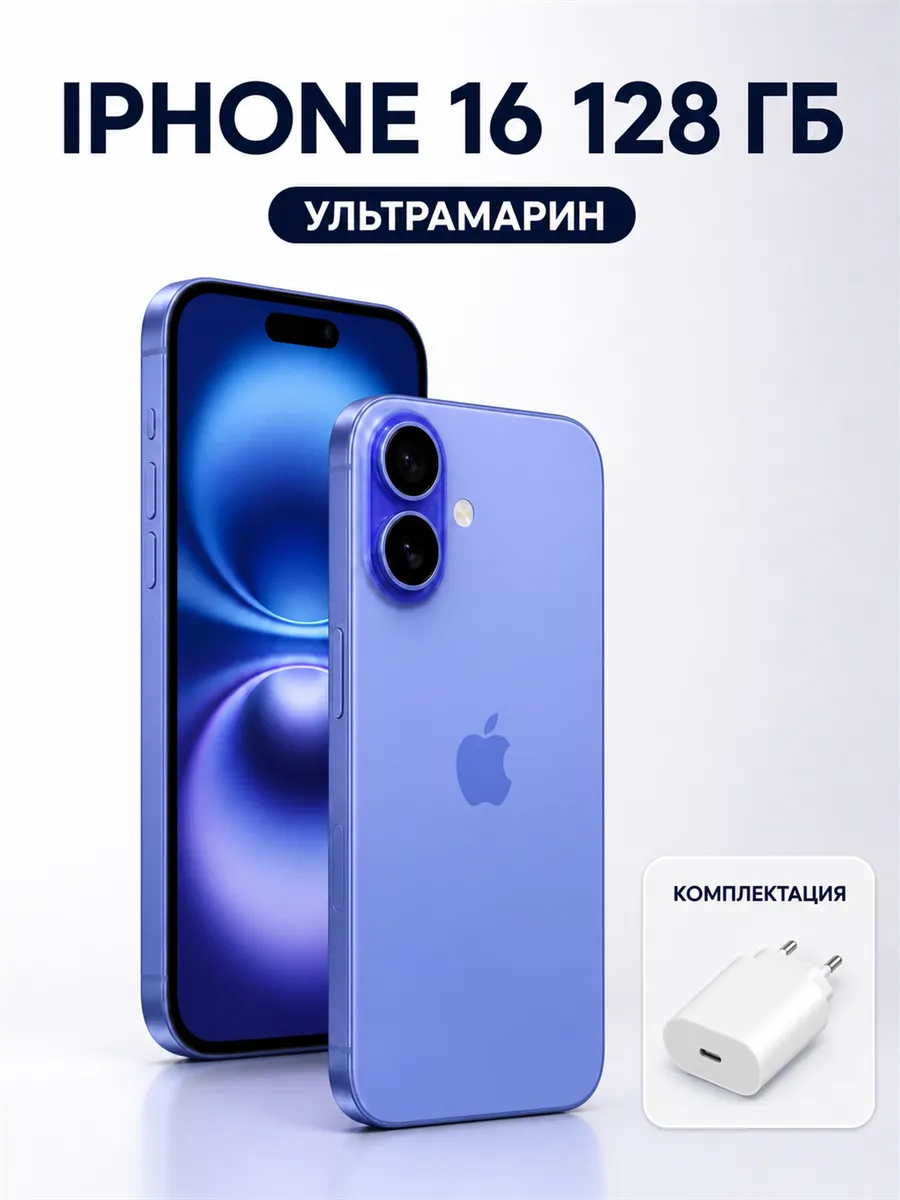 Смартфон iPhone 16 128 ГБ, ультрамарин Apple 1471169263 купить за 64 355 ₽ в интернет‑магазине Wildberries