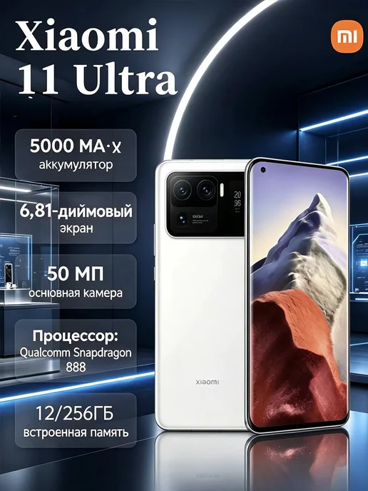 Смартфон Xiaomi 11 Ultra 12/256 ГБ, белый