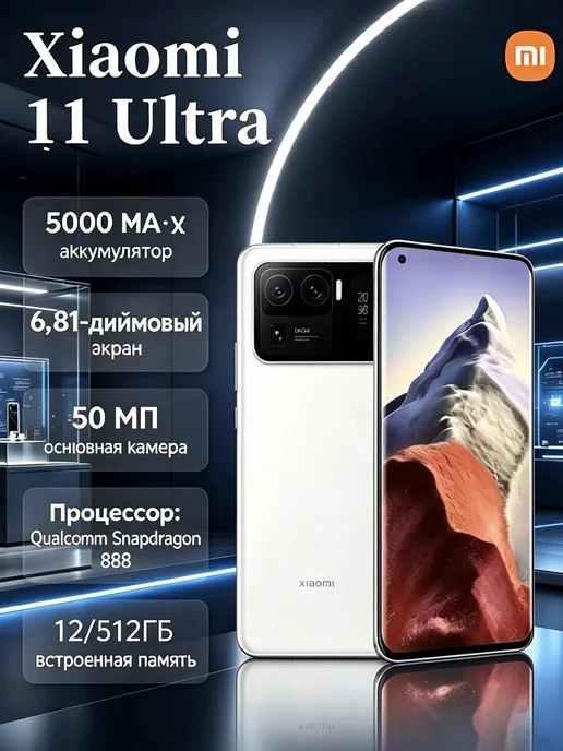 Смартфон Xiaomi 11 Ultra 12/512 ГБ, белый