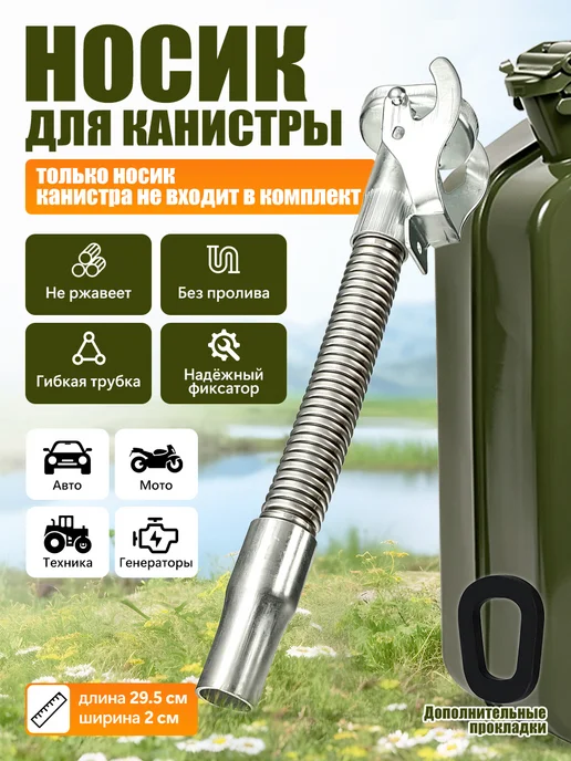 Заливная трубка для канистры 20 л, нержавейка, 20 л