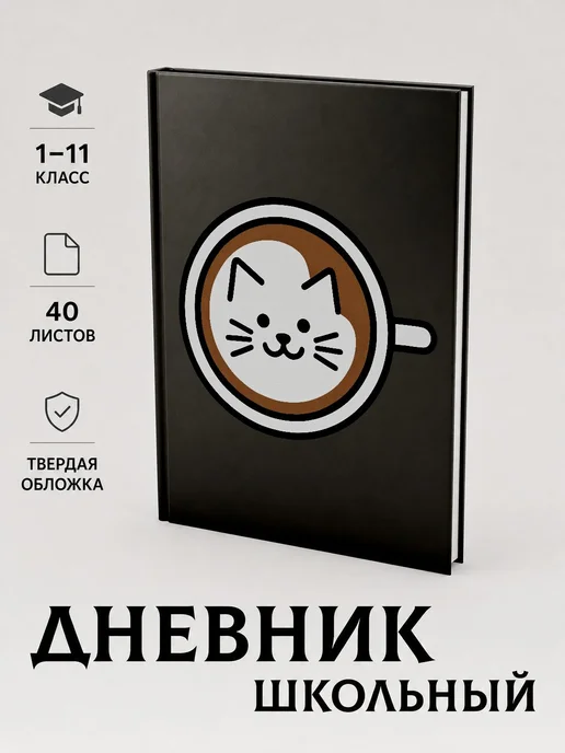 CherryPie Дневник школьный 5-11 класс с принтом котик в чашк, коричневый