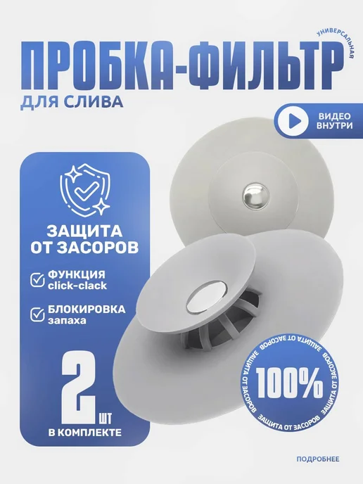 Силиконовая пробка с фильтр для слива в ванной и раковине, 2, серый