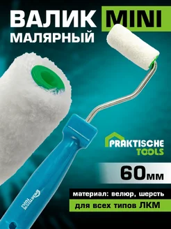 PRAKTISCHE TOOLS Валик малярный Мини 60х15х6 велюр шерсть