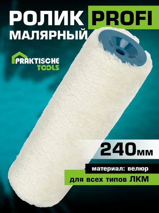 PRAKTISCHE TOOLS Ролик малярный "Профи" 240х48х8 велюр белый, 48x8