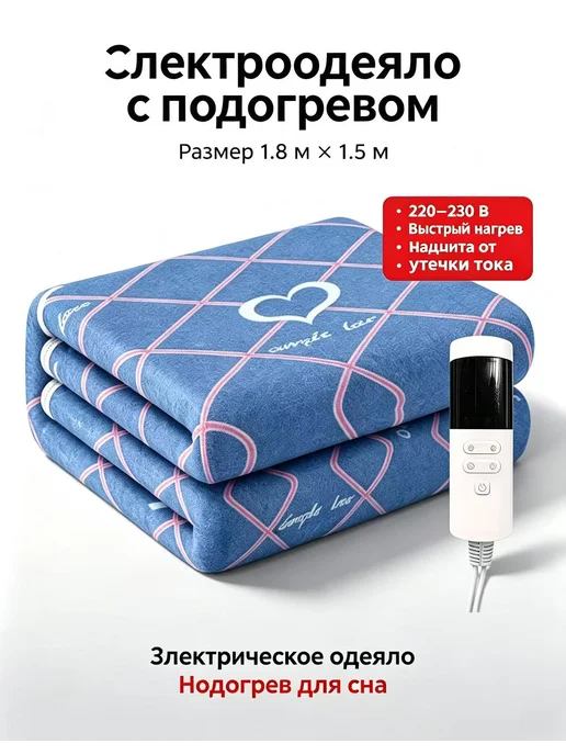 Электроодеяло с подогревом 220В.1.8M*1.5M, синий, в упаковке 2 кг