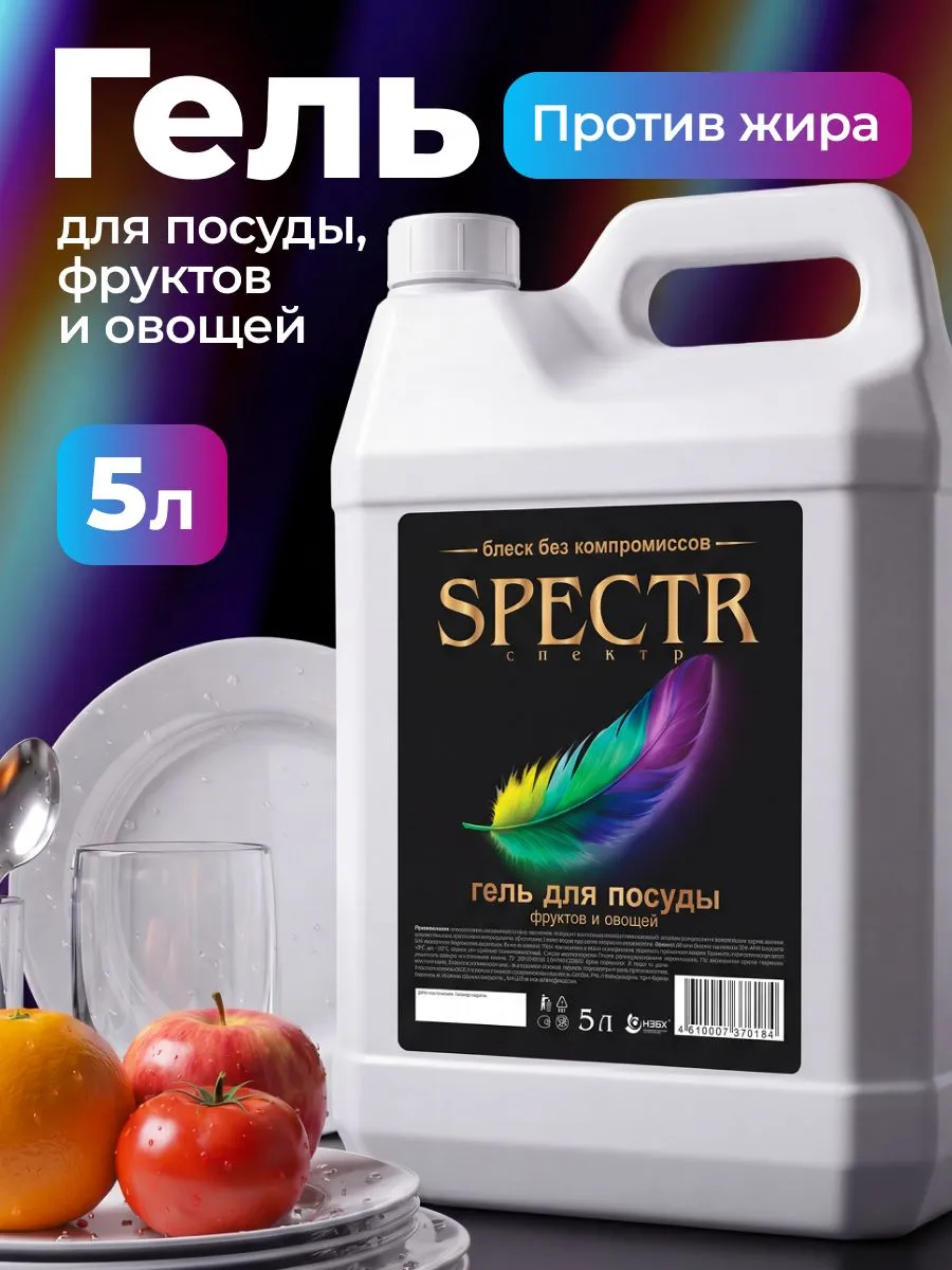 2203 Средство для мытья посуды Spectr 5 литров 1472381276 купить за 2203 ₽ в ...
