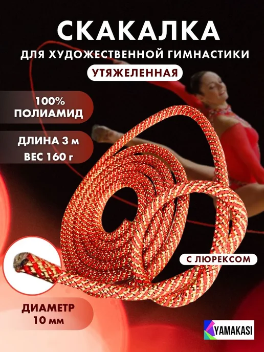 YAMAKASI Скакалка для художественной гимнастики 3м с люрексом, 3 м