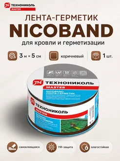 Лента герметик для кровли NICOBAND 3м х 5см, коричневый Техн