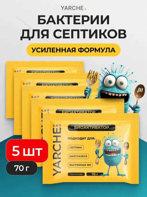 Бактерии для септика 5шт выгребных яма и биотуалетов, 5 шт