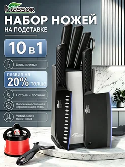 Набор кухонных ножей на подставке профессиональные Messor