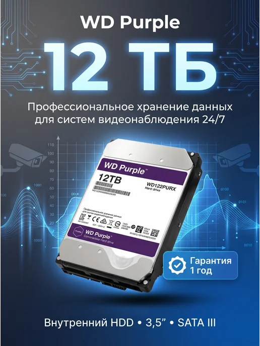 Жесткий диск Western Digital WD122PURX SATAIII refreshed, вариант